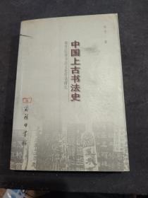 中国上古书法史：魏晋以前书法文化哲学研究