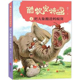酷蚁安特儿动员(4把大象搬进蚂蚁窝) 儿童文学 刘金霞 新华正版