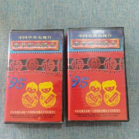 九五 1995年95春节联欢晚会 录像带 上下