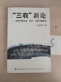 三农新论：当前中国农业农村农民问题研究                签名赠本