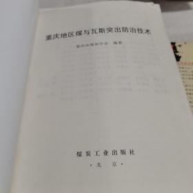 重庆地区煤与瓦斯突出防治技术