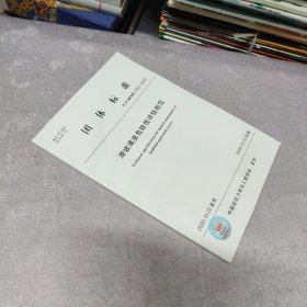 团体标准 T/CSRME 006-2020 滑坡涌浪危险性评估规范（内页干净无笔记）