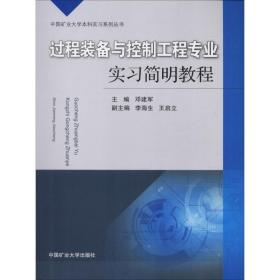 过程装备与控制工程专业实简明教程 大中专公共基础科学 邓建军 新华正版