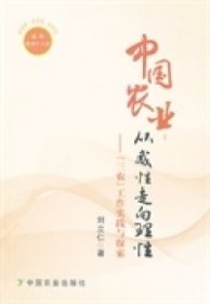 【正版书籍】中国农业：从感性走向理性