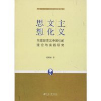 （正版9新包邮）主义文化思想马克思主义中国化的理论与实践研究董德福