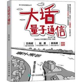 【库存书】大话量子通信