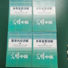 本草备要讲解（1、2、3）黄帝内经讲解（7）影印版