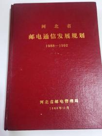 河北省邮电通信发展规划 1988- 1992