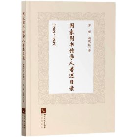 新华正版 国家图书馆学人著述目录(1909~1949) 苏健,赵晓虹 9787513075770 知识产权出版社