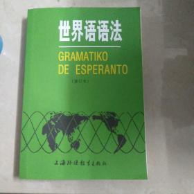 世界语语法（修订本）