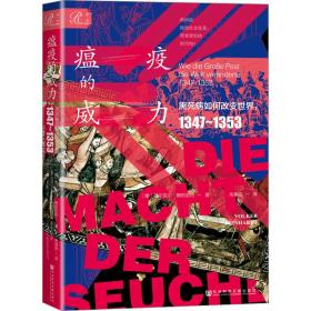 瘟疫的威力 黑死病如何改变世界,1347~1353 9787522807881