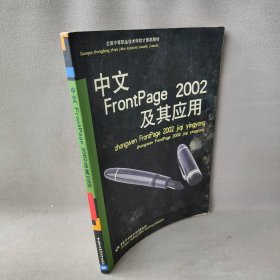 中文FrontPage2002及其应用——全国中等职业技术学校计算机教材欧阳广
