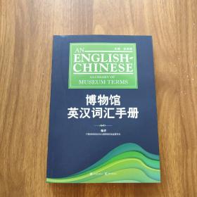 博物馆英汉词汇手册