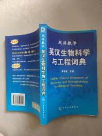 双语教学：英汉生物科学与工程词典