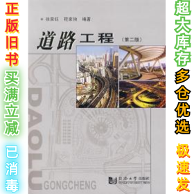 道路工程(第二版)徐家钰 程家驹9787560815732同济大学出版社2004-08-01
