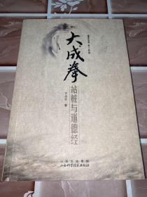 大成拳：站桩与道德经