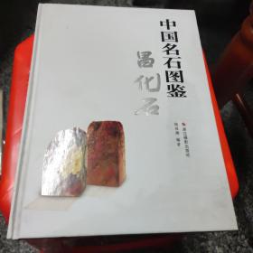 中国名石图鉴-昌化石 精装 大16开（作者钤印签赠本）2公斤