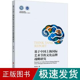 基于中国上海国际艺术节的品牌战略研究 美术理论 常方舟 新华正版
