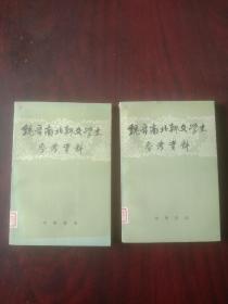 《魏晋南北朝文学史参考资料》