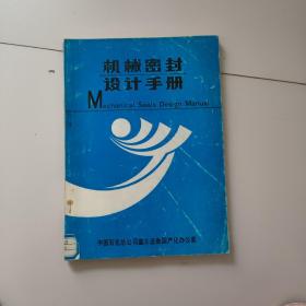 机械密封设计手册