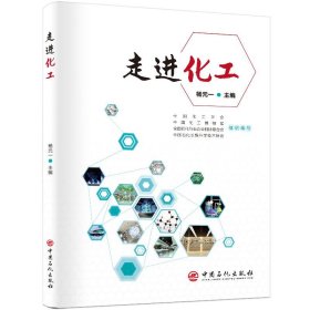 走进化工 杨元一 9787511450142 中国石化出版社 2018-08-01 普通图书/工程技术