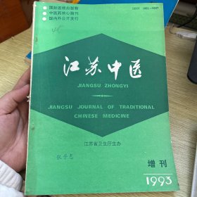 江苏中医 1993增刊