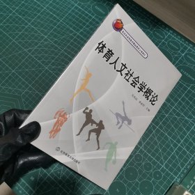 体育人文社会学概论