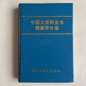 中国大百科全书档案学分册