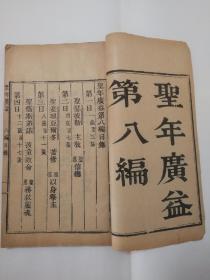 《圣年广益》存第八编 一册  清代刻本 大开本