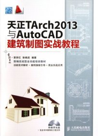 天正TArch2013与AutoCAD建筑制图实战教程(附光盘)
