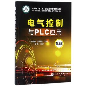 电气控制与PLC应用(第2版河南省十二五普通高等教育规划教材)