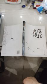 扬州地方文化:仪征之旅(16开原价45售价10).