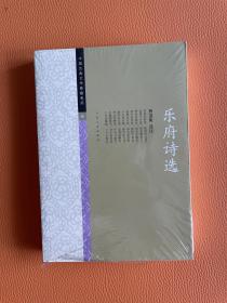 中国古典文学雅藏系列 乐府诗选