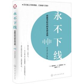 永不下线 后数字时代的生存法则 电子商务 ()藤井保文,()尾原和启 新华正版