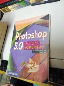 Photoshop 5.0入门与实例解析
