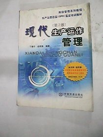 现代生产运作管理（第2版）丁慧平9787113061111中国铁道出版社2004-10-01普通图书/管理