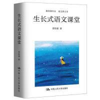 全新正版 生长式语文课堂(精) 贾桂强 9787300265957 中国人民大学出版社