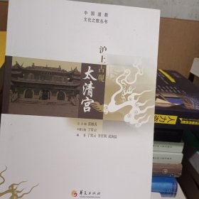 中国道教文化之旅丛书：沪上古观太清宫