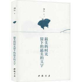 新华正版 最美的时光留下的最美的文字 杨征 9787514924459 中国书店出版社