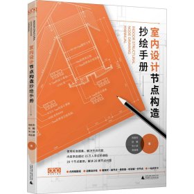 【正版书籍】室内设计节点构造抄绘手册