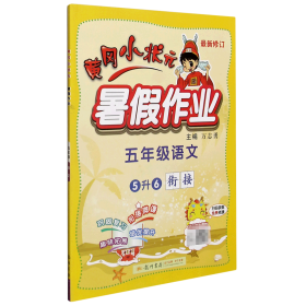 五年級語文(5升6銜接最新修訂)/黃岡小狀元暑假作業
