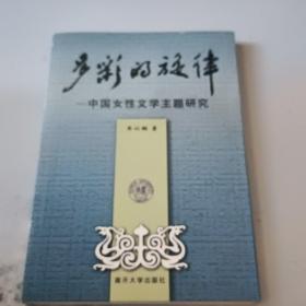 签名本多彩的旋律-中国女性文学主题研究