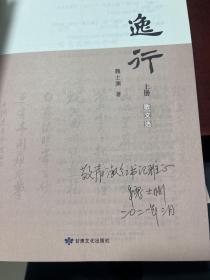 逸行 上中下 作者签赠本