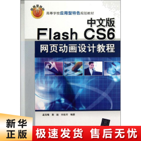 【正版新书】中文版Flash CS6网页动画设计教程