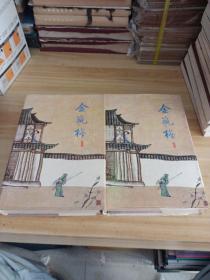 金瓶梅（全二册）