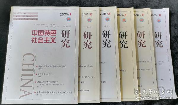 《中國特色社會主義研究》雙月刊，2005年1-6期