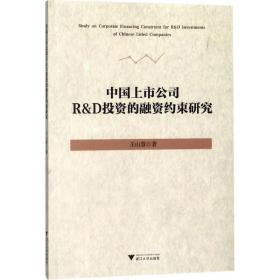 中国上市公司r&d投资的融资约束研究 管理理论 王山慧 新华正版