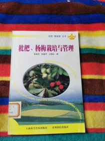 枇杷、杨梅栽培与管理/农民“黄金屋”丛书