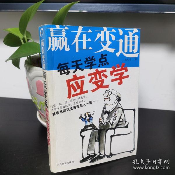赢 在 变通 每天学点应变学