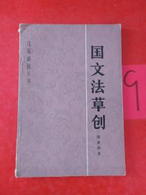 汉语语法丛书  国文法草创